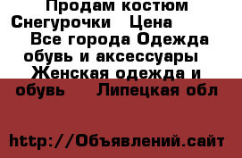 Продам костюм Снегурочки › Цена ­ 6 000 - Все города Одежда, обувь и аксессуары » Женская одежда и обувь   . Липецкая обл.